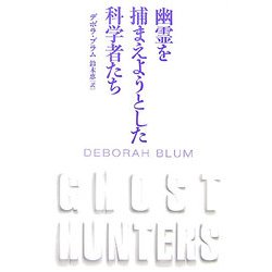 幽霊を捕まえようとした科学者たち [単行本]