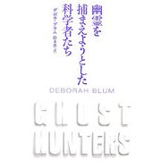 幽霊を捕まえようとした科学者たち [単行本]