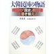 大韓民国の物語 [単行本]