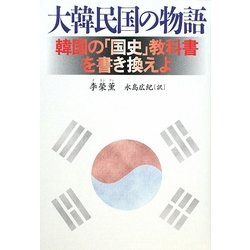 大韓民国の物語 [単行本]