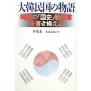 大韓民国の物語 [単行本]