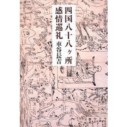四国八十八ヶ所感情巡礼 [単行本]