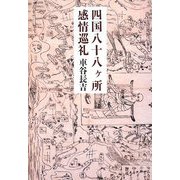 四国八十八ヶ所感情巡礼 [単行本]