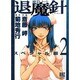 摩殺ノート退魔針スペシャル版 2（バーズコミックススペシャル） [コミック]