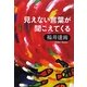 見えない言葉が聞こえてくる [単行本]