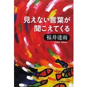 見えない言葉が聞こえてくる [単行本]