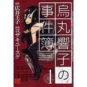 烏丸響子の事件簿（バーズコミックス） [コミック]