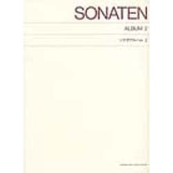 ソナタアルバム２(標準版) [単行本]