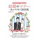 結婚のマナーカンペキ!BOOK―「ちゃんとしてる」って言われたい! [単行本]