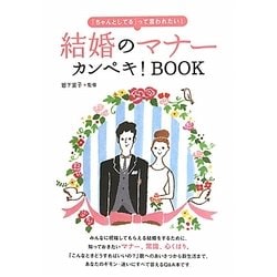 結婚のマナーカンペキ!BOOK―「ちゃんとしてる」って言われたい! [単行本]