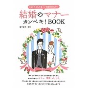 結婚のマナーカンペキ!BOOK―「ちゃんとしてる」って言われたい! [単行本]