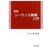 シーケンス制御入門 新版 [単行本]
