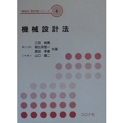 機械設計法(機械系教科書シリーズ〈4〉) [全集叢書]
