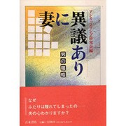 妻に異議あり―男の離婚 [単行本]