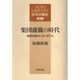 集団就職の時代―高度成長のにない手たち(AOKI LIBRARY―日本の歴史) [全集叢書]