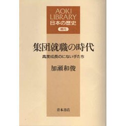 集団就職の時代―高度成長のにない手たち(AOKI LIBRARY―日本の歴史) [全集叢書]