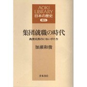 集団就職の時代―高度成長のにない手たち(AOKI LIBRARY―日本の歴史) [全集叢書]
