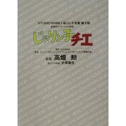 劇場用アニメーション映画・じゃりン子チエ(スタジオジブリ絵コンテ全集第2期) [単行本]