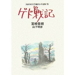 ヨドバシ.com - スタジオジブリ絵コンテ全集 15 ゲド戦記 [単行本] 通販【全品無料配達】