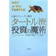 タートル流投資の魔術―伝説のトレーダー集団 [単行本]