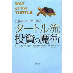 タートル流投資の魔術―伝説のトレーダー集団 [単行本]