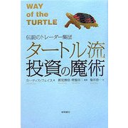 タートル流投資の魔術―伝説のトレーダー集団 [単行本]