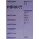 物質科学入門(基本化学シリーズ〈13〉) [全集叢書]
