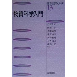 物質科学入門(基本化学シリーズ〈13〉) [全集叢書]