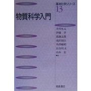 物質科学入門(基本化学シリーズ〈13〉) [全集叢書]