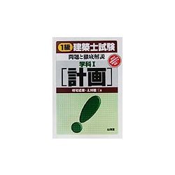 1級建築士試験問題と徹底解説 学科〈1〉計画 [単行本]