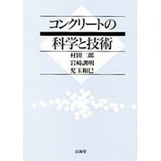 ヨドバシ.com - コンクリートの科学と技術 [単行本]のレビュー 0件