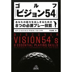 ゴルフ「ビジョン54」―あなたの能力を出しきるための8つの必須プレー技能 [単行本]