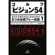ゴルフ「ビジョン54」―あなたの能力を出しきるための8つの必須プレー技能 [単行本]