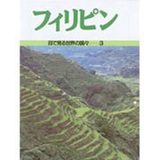 フィリピン(目で見る世界の国々〈3〉) [全集叢書]