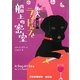 名犬ランドルフと船上の密室―黒ラブ探偵〈3〉(RHブックス・プラス) [文庫]
