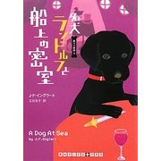 名犬ランドルフと船上の密室―黒ラブ探偵〈3〉(RHブックス・プラス) [文庫]