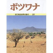 ボツワナ(目で見る世界の国々〈37〉) [全集叢書]