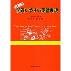 間違いやすい英語表現 [単行本]
