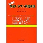間違いやすい英語表現 [単行本]