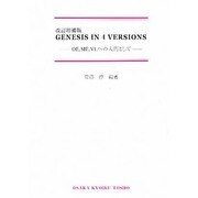 GENESIS IN 4VERSIONS [単行本]