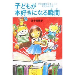 ヨドバシ Com 子どもが本好きになる瞬間 とき 学校図書館で見つけた元気の出る話 単行本 通販 全品無料配達