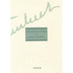 スタインベック全集 4 [全集叢書]
