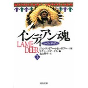 インディアン魂―レイム・ディアー〈下〉(河出文庫) [文庫]