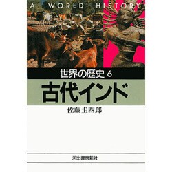 世界の歴史〈6〉古代インド(河出文庫) [文庫]