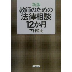 教師のための法律相談12か月 新版 [単行本]