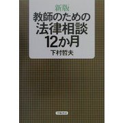 教師のための法律相談12か月 新版 [単行本]