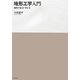 地形工学入門―地形の見方・考え方 [単行本]