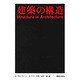 建築の構造 [単行本]