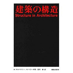 建築の構造 [単行本]