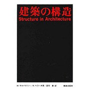 建築の構造 [単行本]